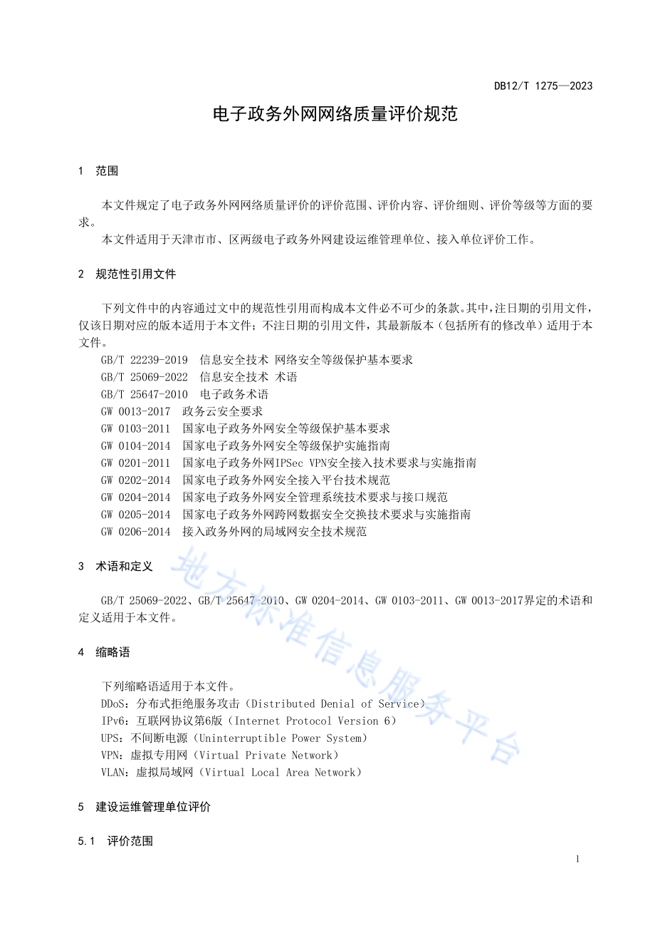 电子政务外网网络质量评价规范DB12／T 1275-2023.pdf_第5页