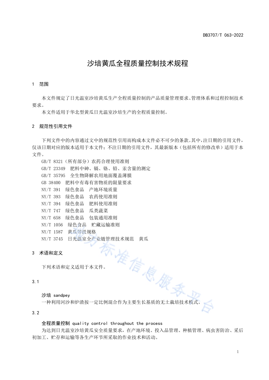 沙培黄瓜全程质量控制技术规程DB3707／T 063-2022.pdf_第5页