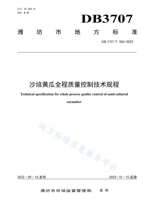 沙培黄瓜全程质量控制技术规程DB3707／T 063-2022.pdf