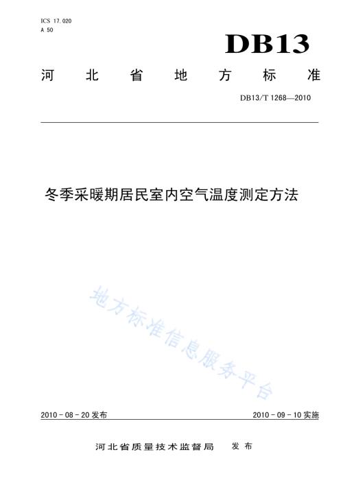 冬季采暖期居民室内空气温度测定方法DB13／T 1268-2010.pdf