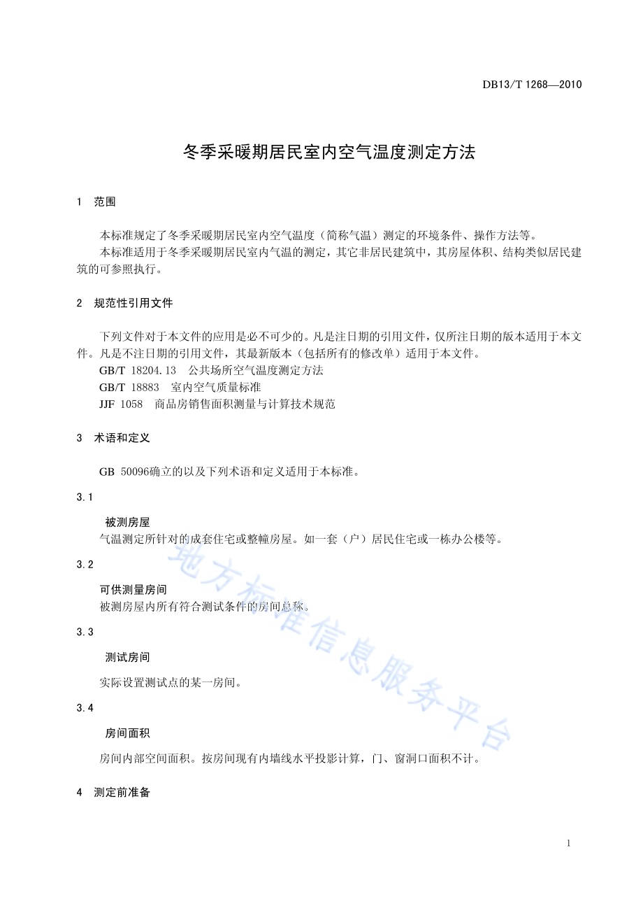 冬季采暖期居民室内空气温度测定方法DB13／T 1268-2010.pdf_第3页