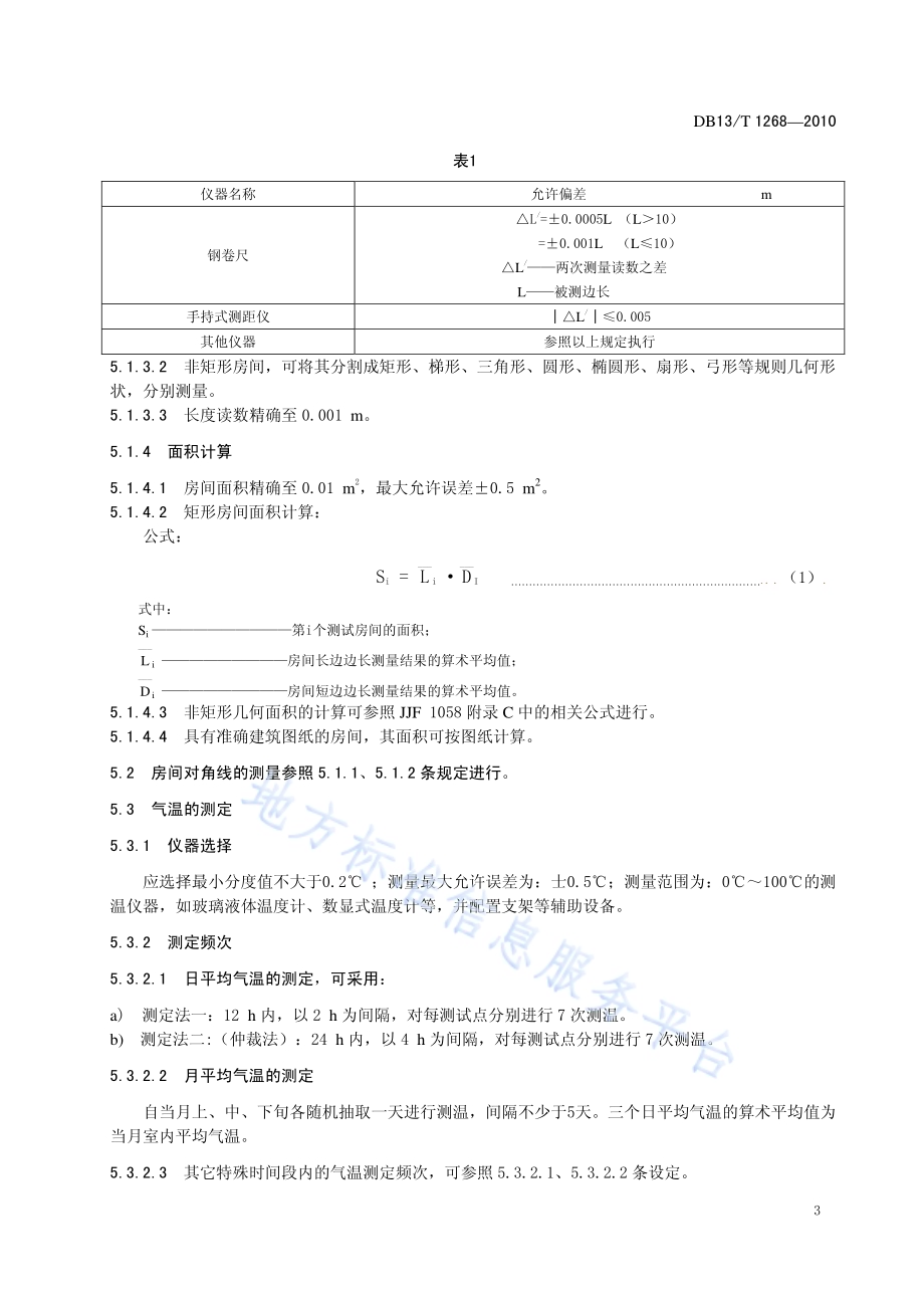 冬季采暖期居民室内空气温度测定方法DB13／T 1268-2010.pdf_第5页