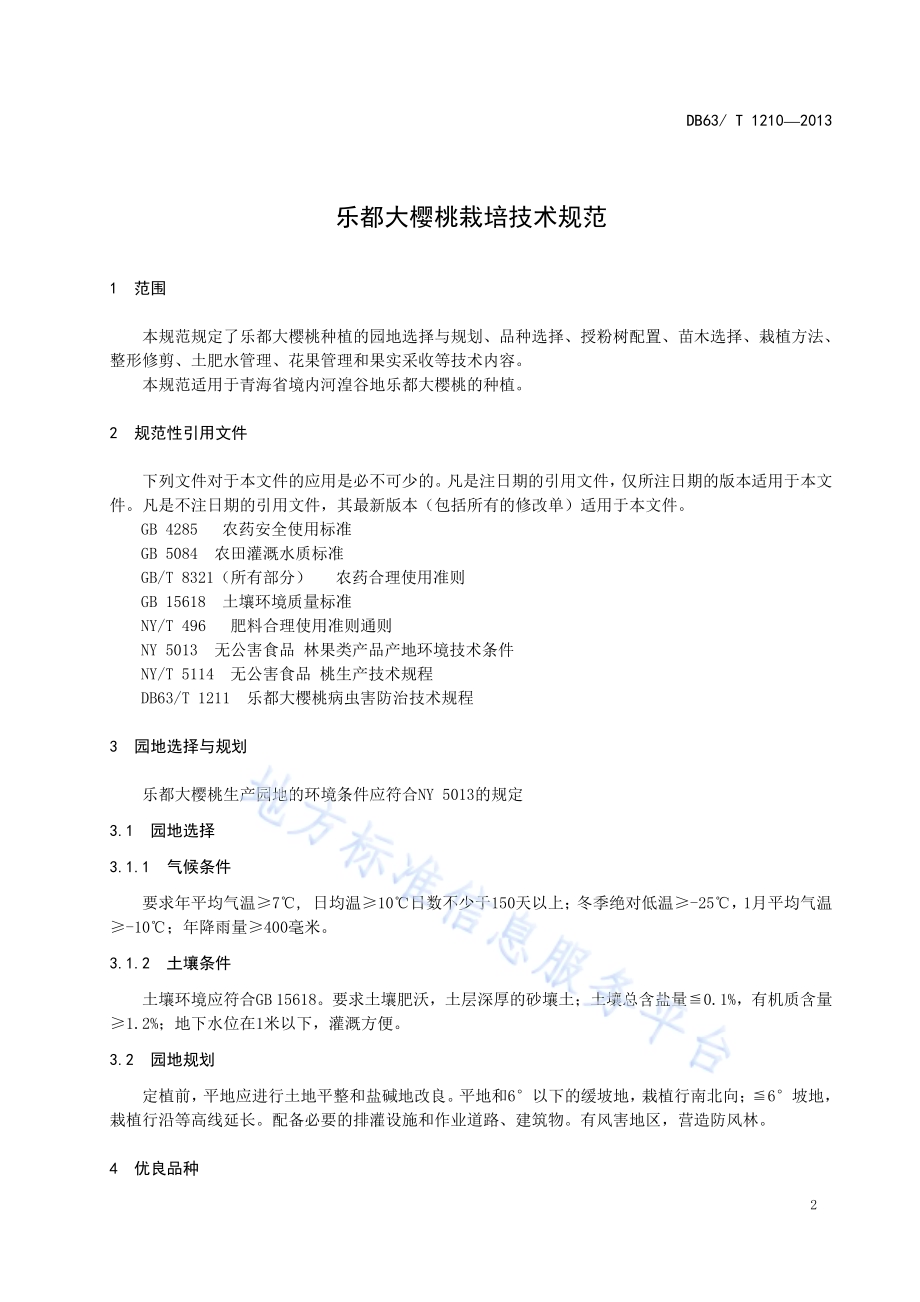 乐都大樱桃栽培技术规范DB63／T 1210-2013.pdf_第3页