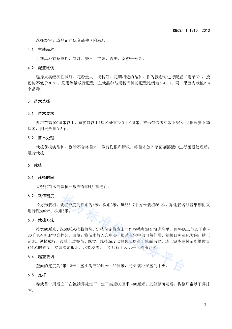 乐都大樱桃栽培技术规范DB63／T 1210-2013.pdf_第4页