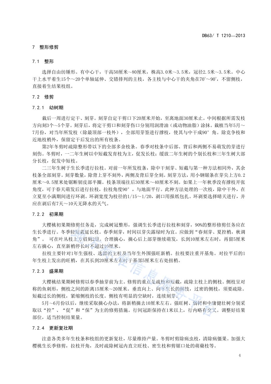 乐都大樱桃栽培技术规范DB63／T 1210-2013.pdf_第5页