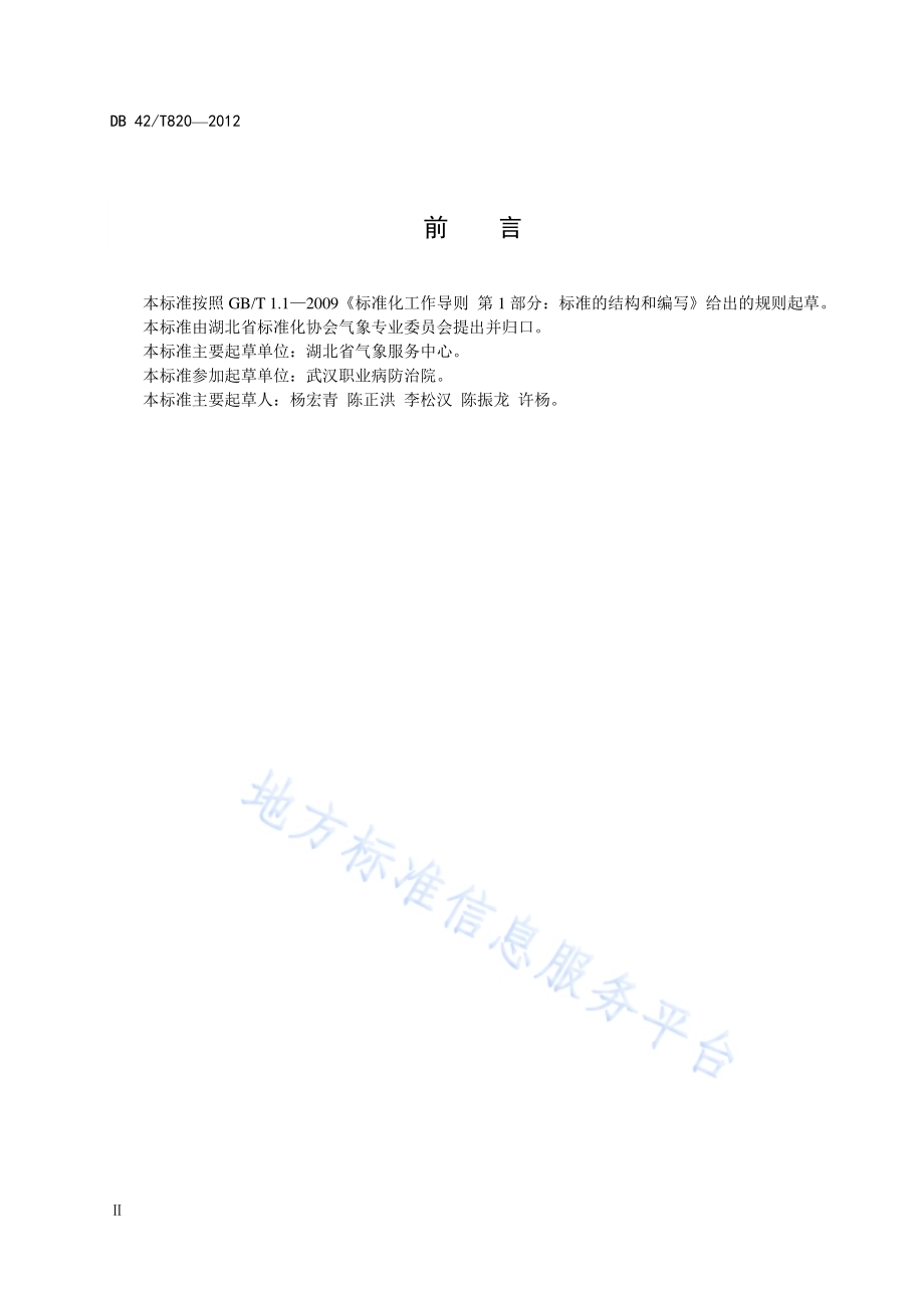 高温中暑 气象等级DB42／T 820-2012.pdf_第4页