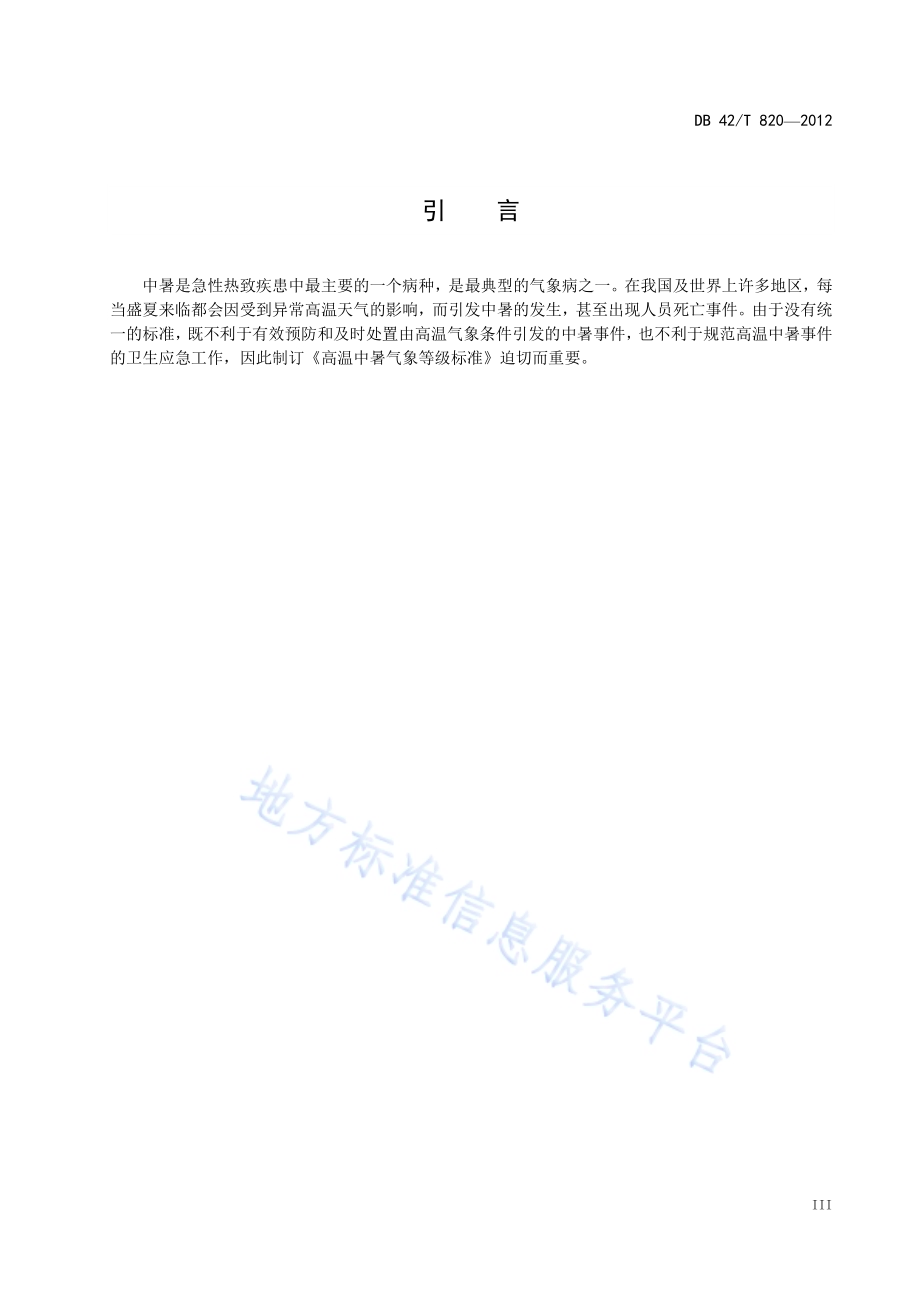 高温中暑 气象等级DB42／T 820-2012.pdf_第5页