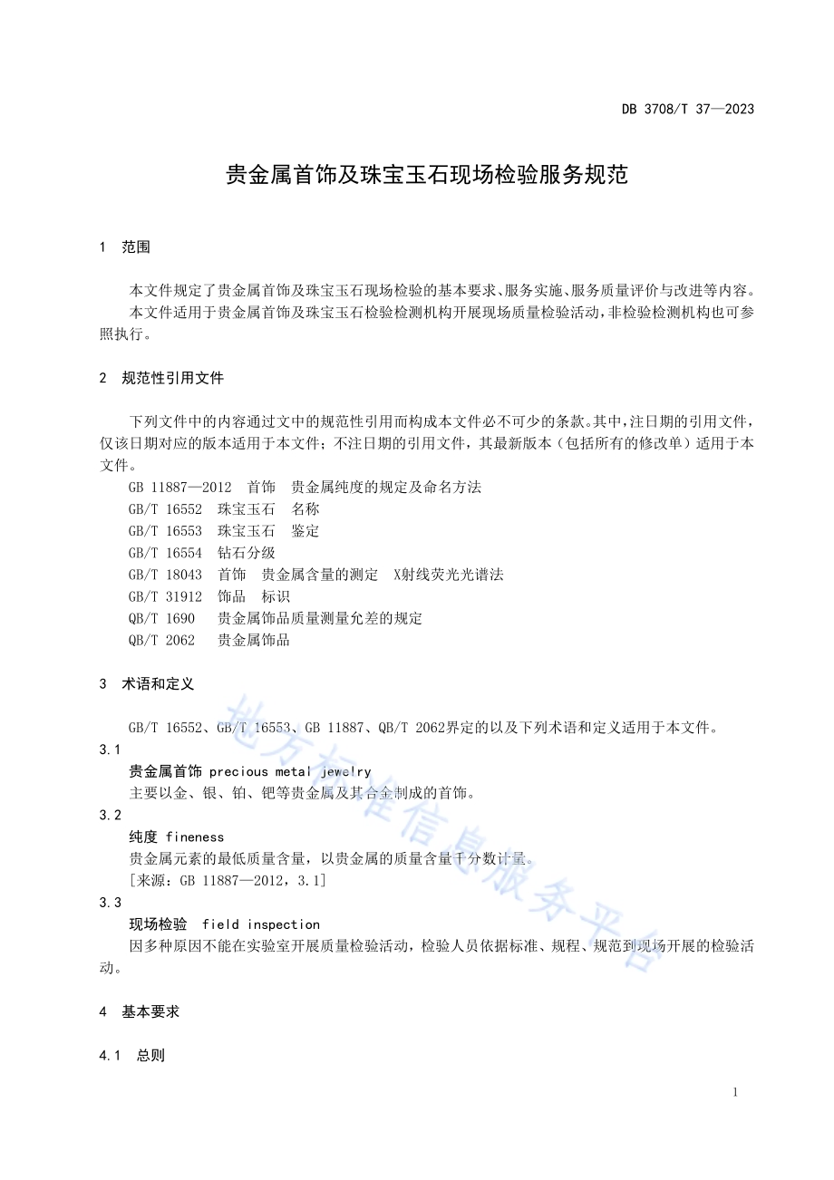 贵金属首饰及珠宝玉石现场检验服务规范DB3708／T 37-2023.pdf_第3页