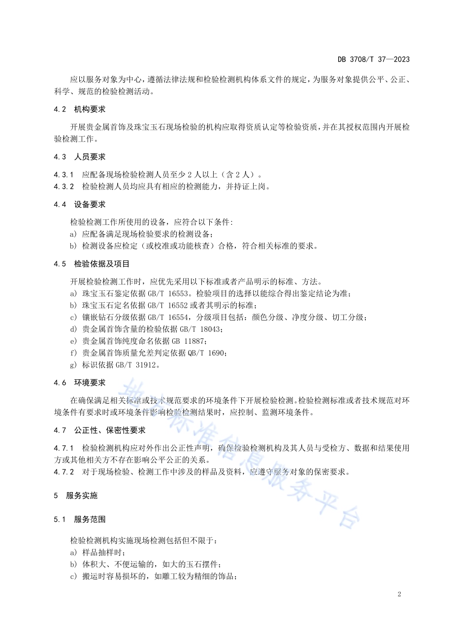 贵金属首饰及珠宝玉石现场检验服务规范DB3708／T 37-2023.pdf_第4页