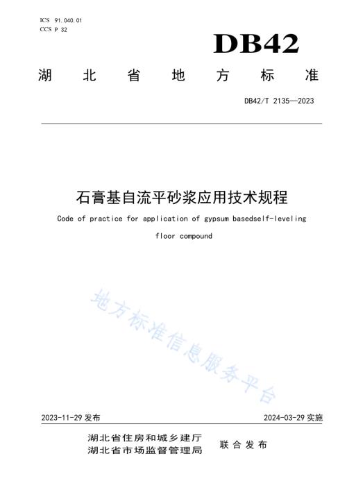 石膏基自流平砂浆应用技术规程DB42／T 2135-2023.pdf