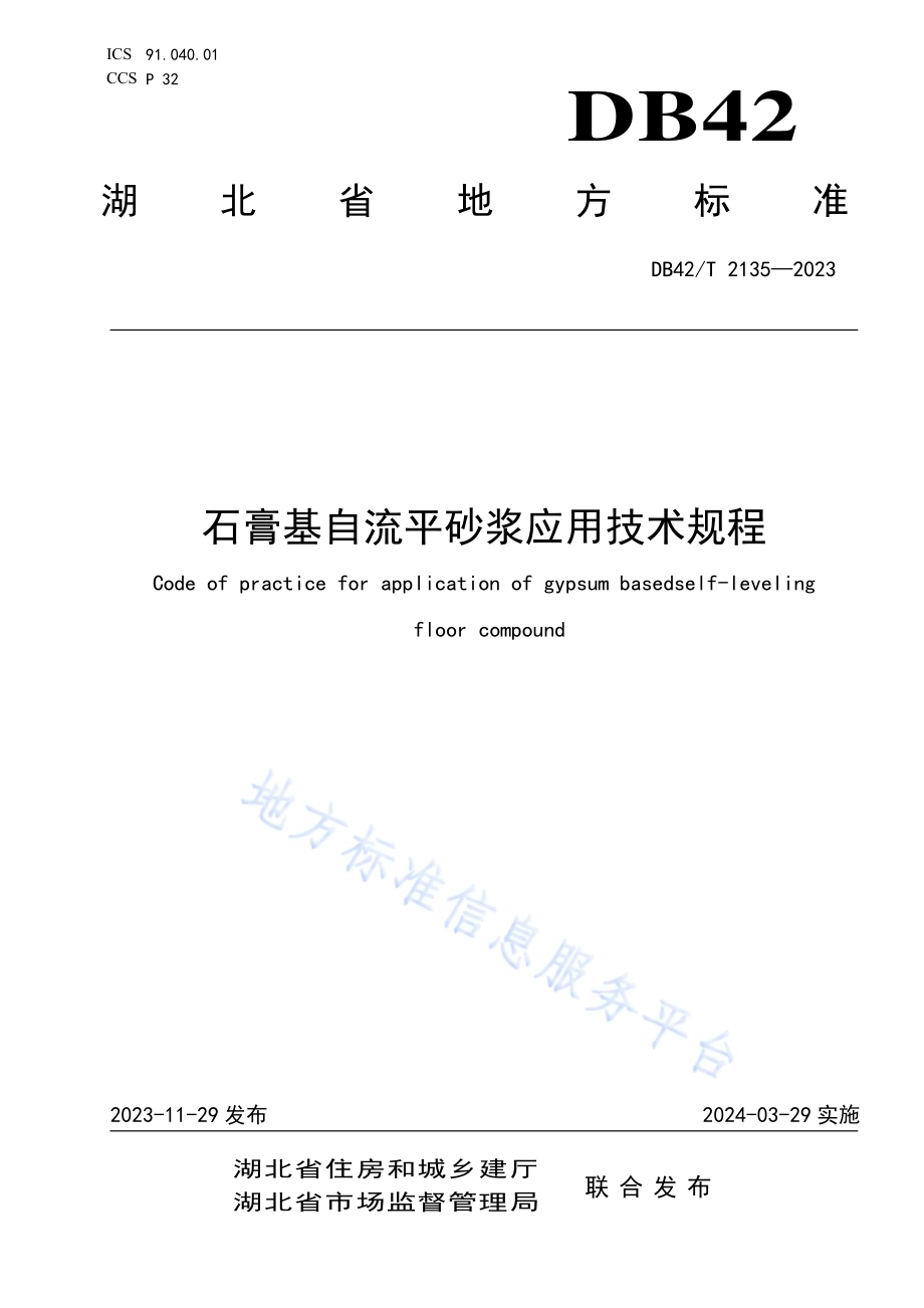 石膏基自流平砂浆应用技术规程DB42／T 2135-2023.pdf_第1页