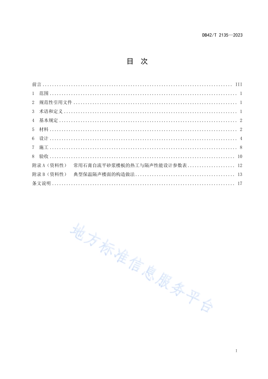 石膏基自流平砂浆应用技术规程DB42／T 2135-2023.pdf_第3页