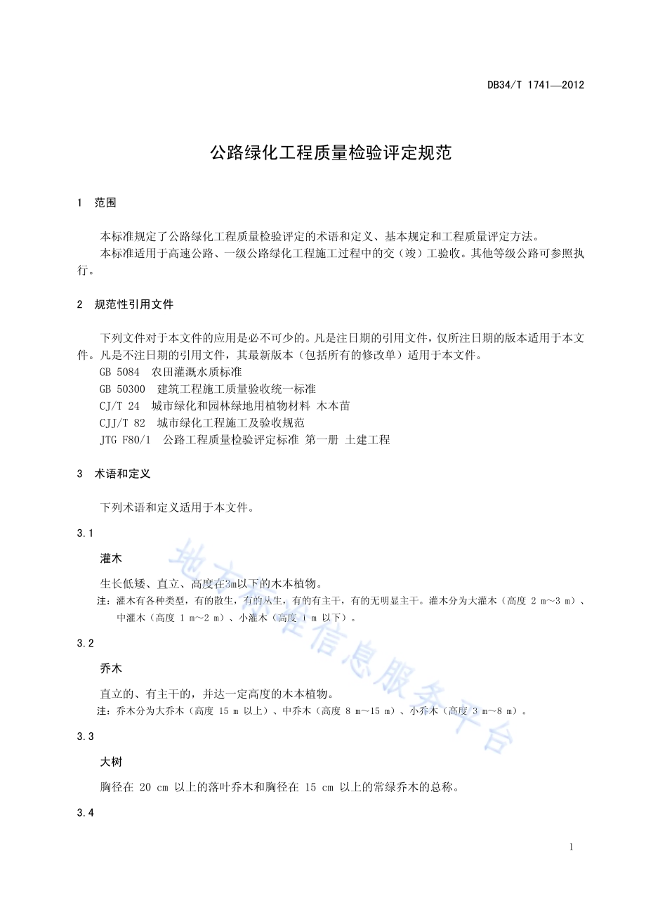 公路绿化工程质量检验评定规范DB34／T 1741-2012.pdf_第5页