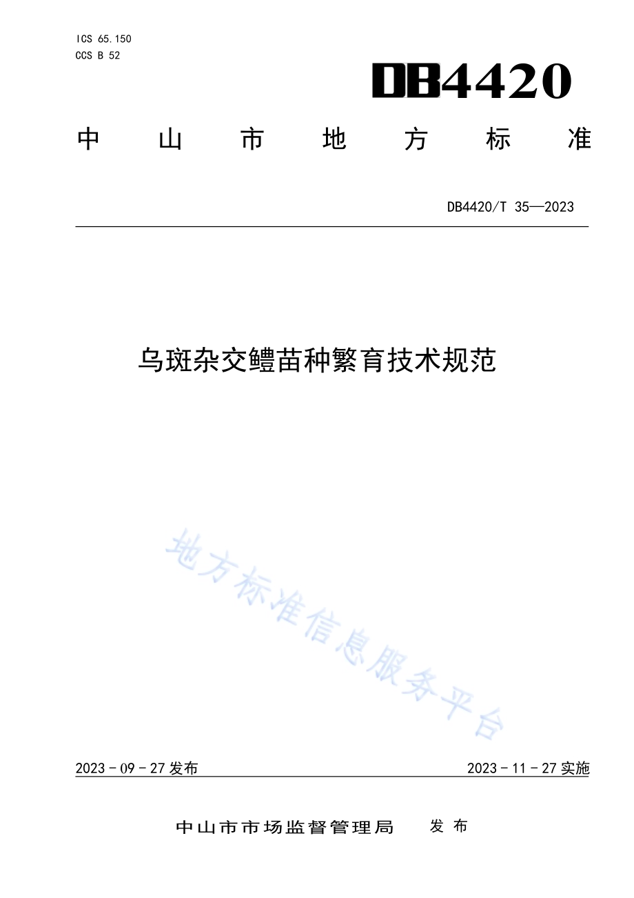 乌斑杂交鳢苗种繁育技术规范DB4420／T 35—2023.pdf_第1页
