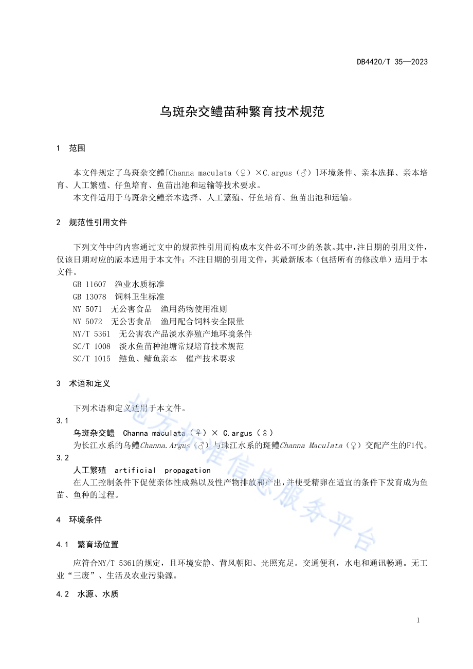 乌斑杂交鳢苗种繁育技术规范DB4420／T 35—2023.pdf_第5页