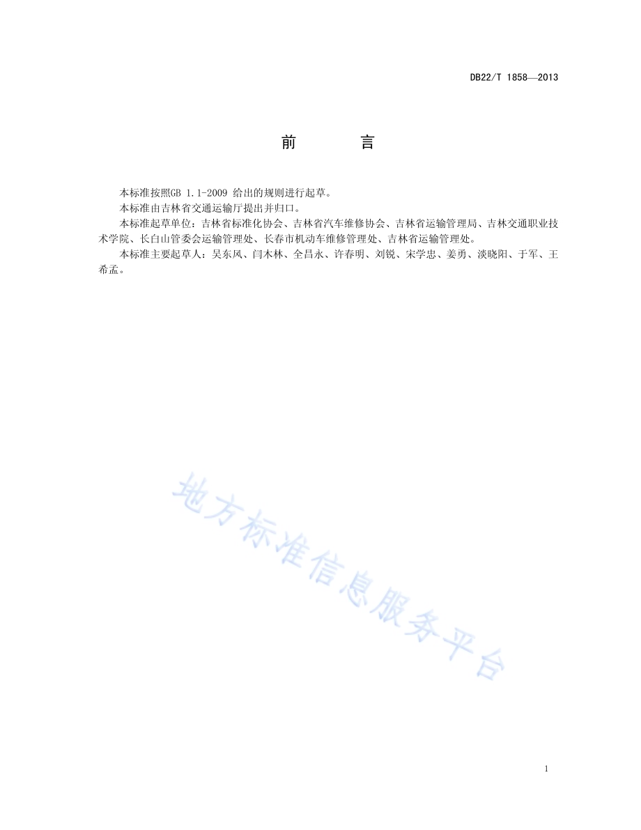 道路危险货物运输车辆维修企业技术条件DB22／T 1858-2013.pdf_第3页