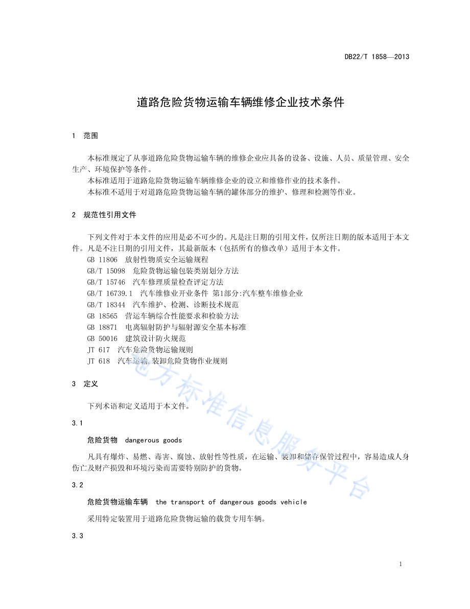 道路危险货物运输车辆维修企业技术条件DB22／T 1858-2013.pdf_第5页