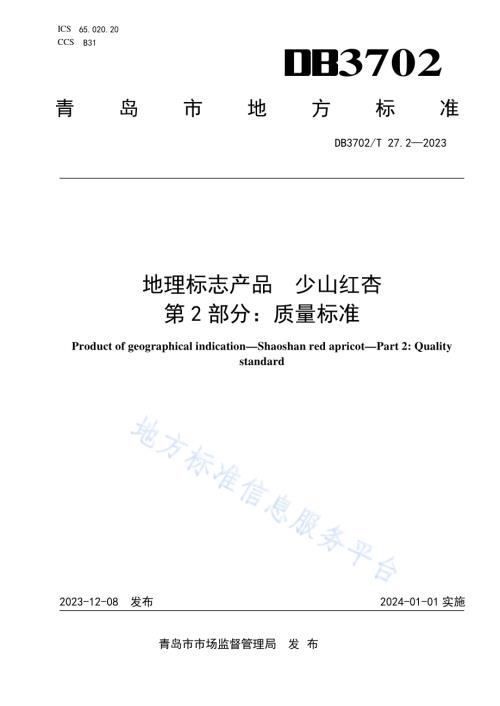 地理标志产品 少山红杏 第2部分：质量标准DB3702／T 27.2-2023.pdf