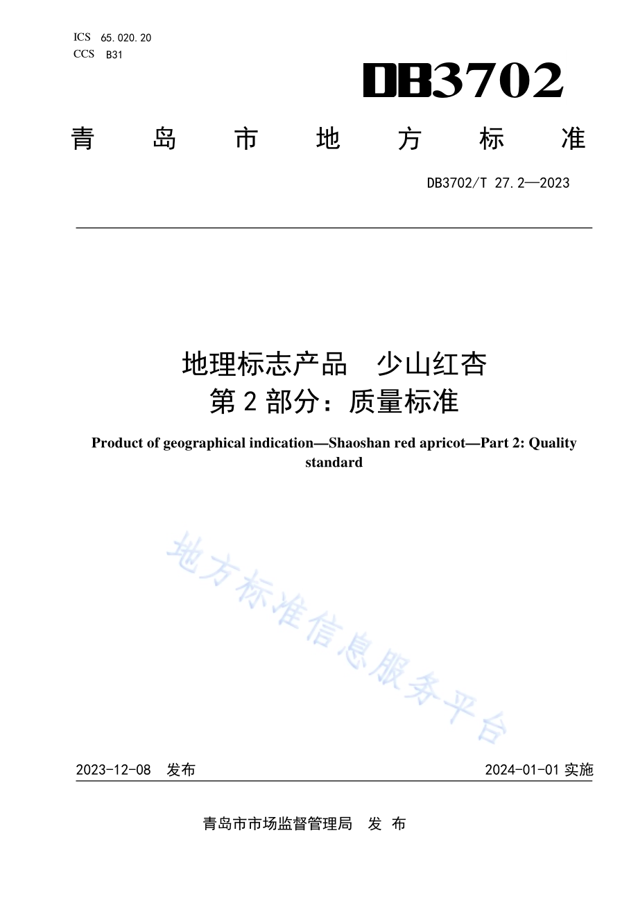 地理标志产品 少山红杏 第2部分：质量标准DB3702／T 27.2-2023.pdf_第1页