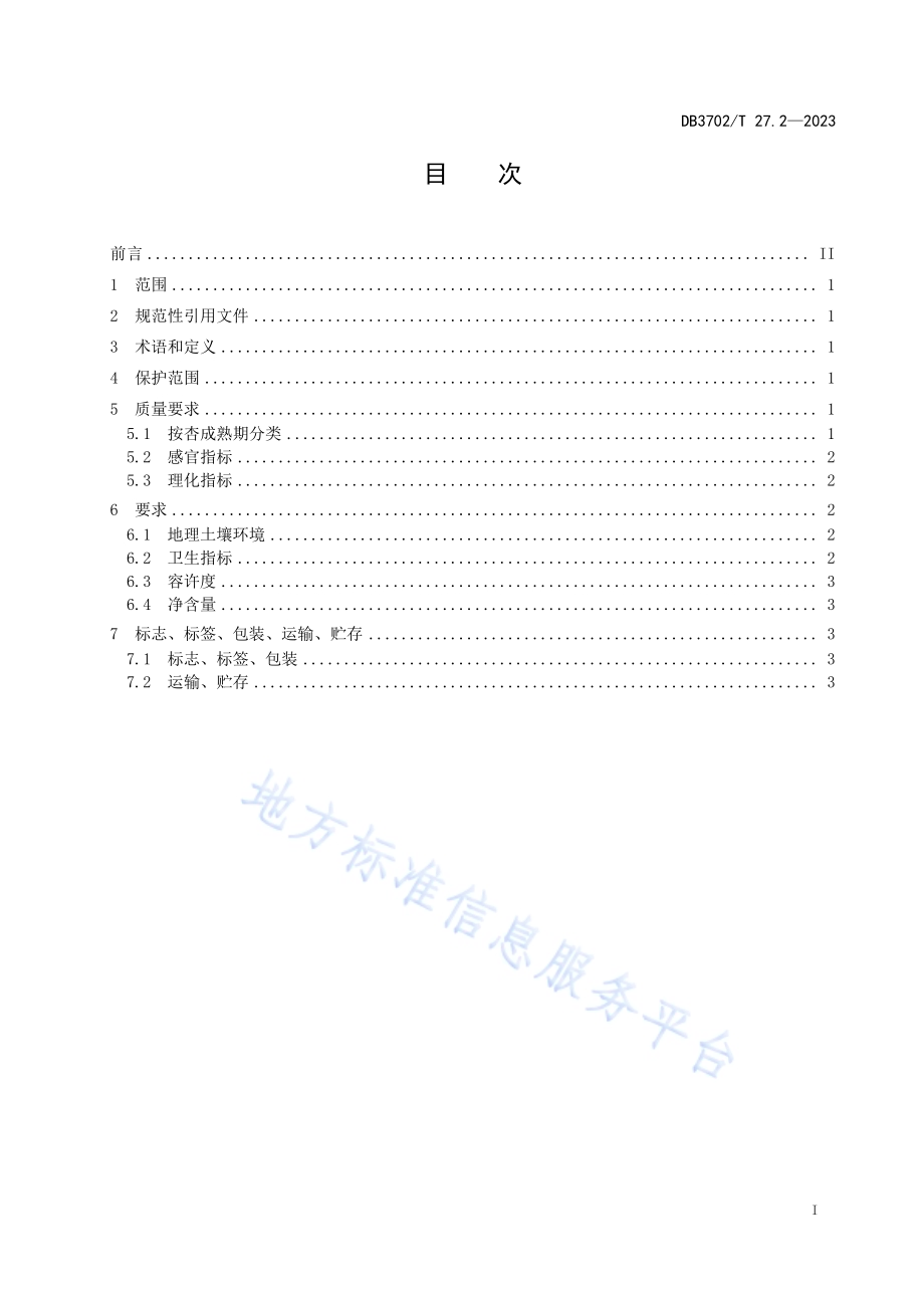 地理标志产品 少山红杏 第2部分：质量标准DB3702／T 27.2-2023.pdf_第3页
