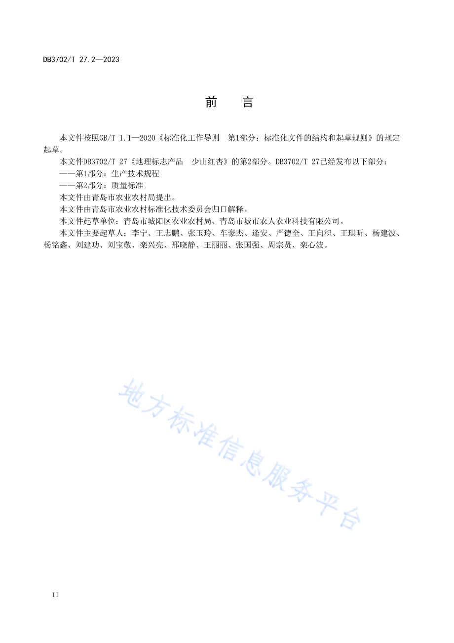 地理标志产品 少山红杏 第2部分：质量标准DB3702／T 27.2-2023.pdf_第4页
