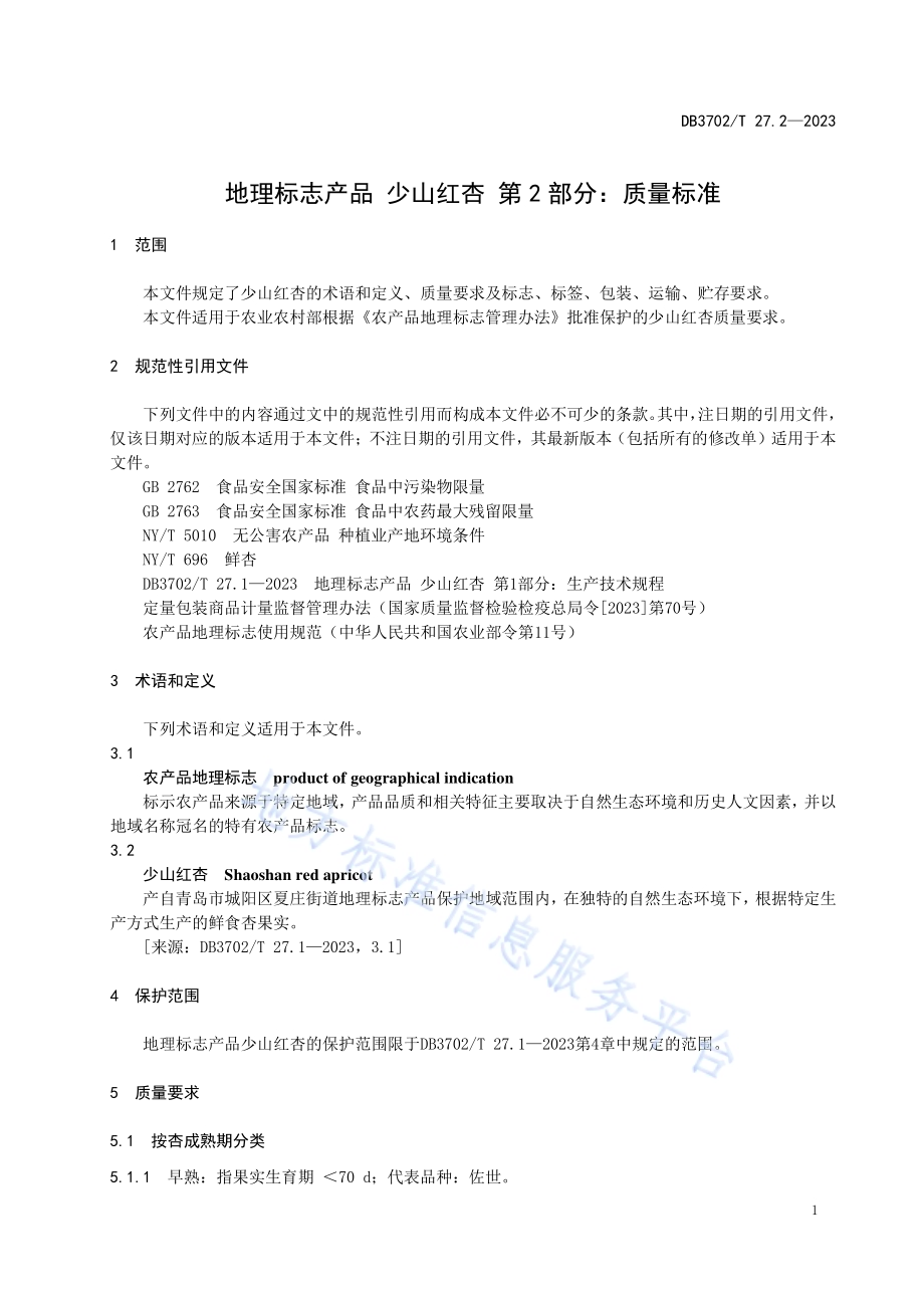 地理标志产品 少山红杏 第2部分：质量标准DB3702／T 27.2-2023.pdf_第5页