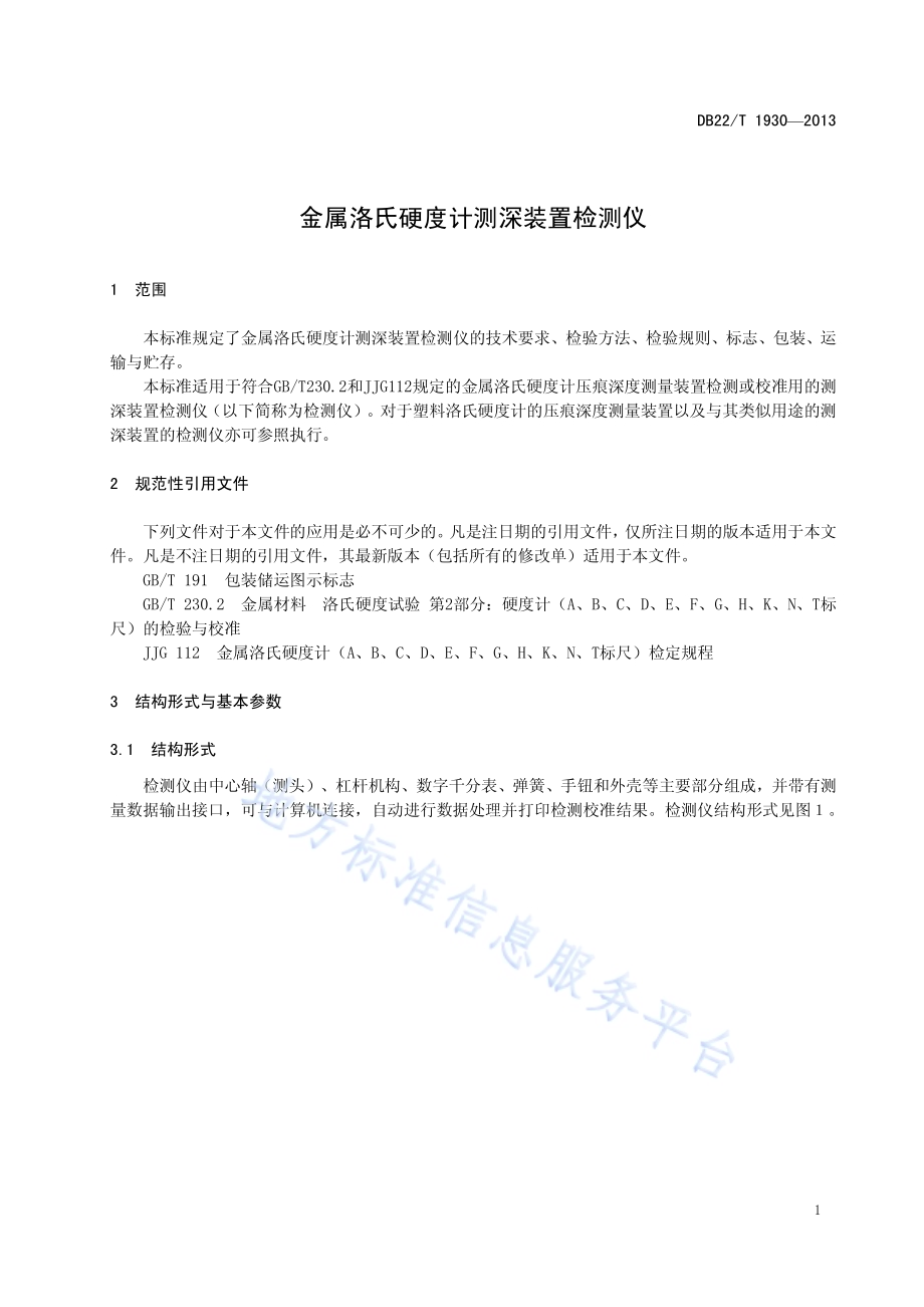 金属洛氏硬度计测深装置检测仪DB22／T 1930-2013.pdf_第5页