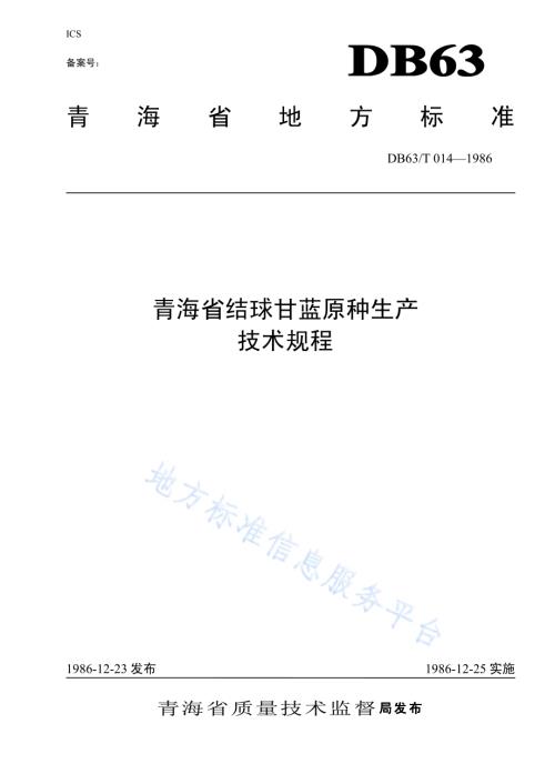 结球甘蓝原种生产技术操作规程DB63／T014—1986.pdf