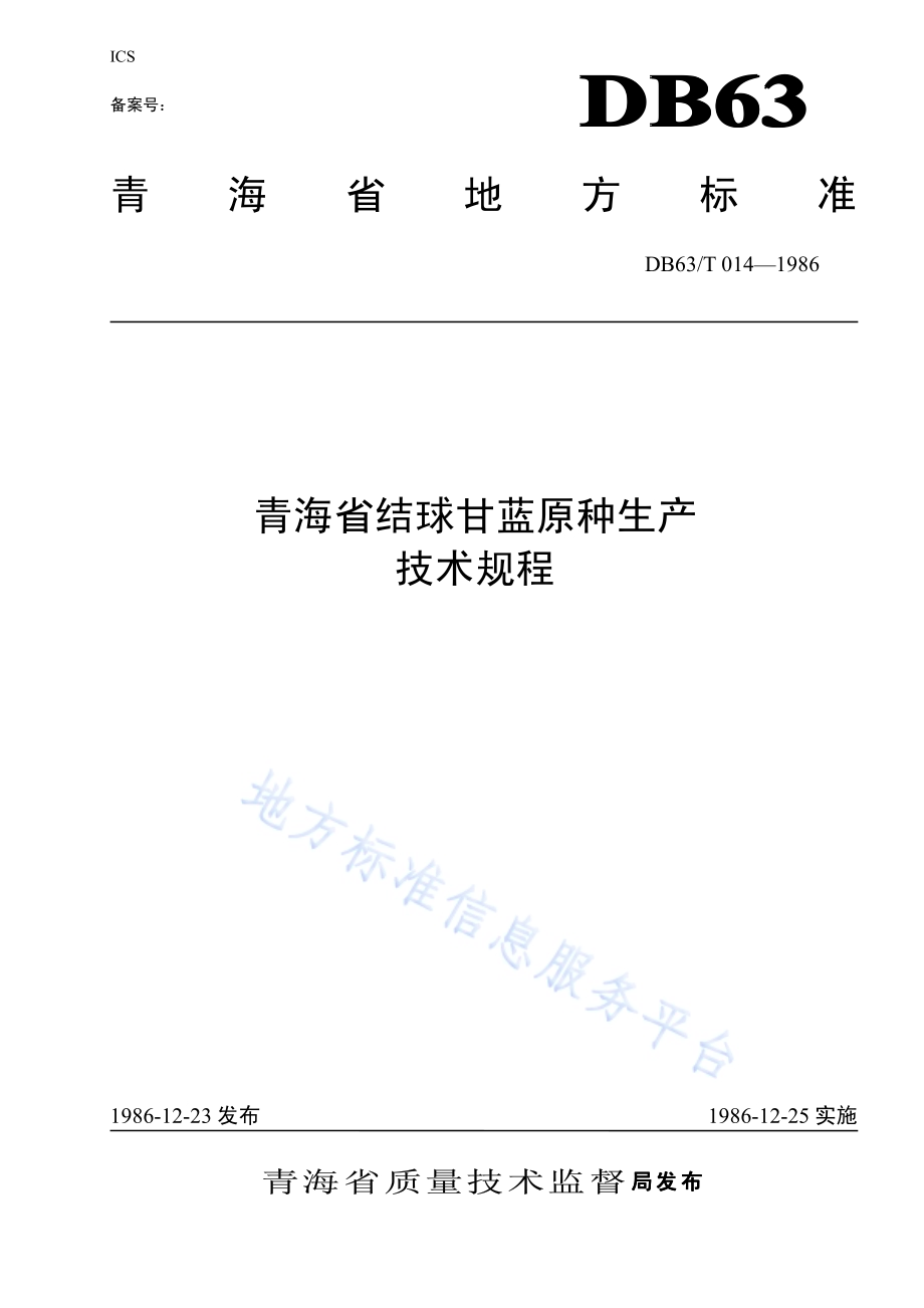 结球甘蓝原种生产技术操作规程DB63／T014—1986.pdf_第1页