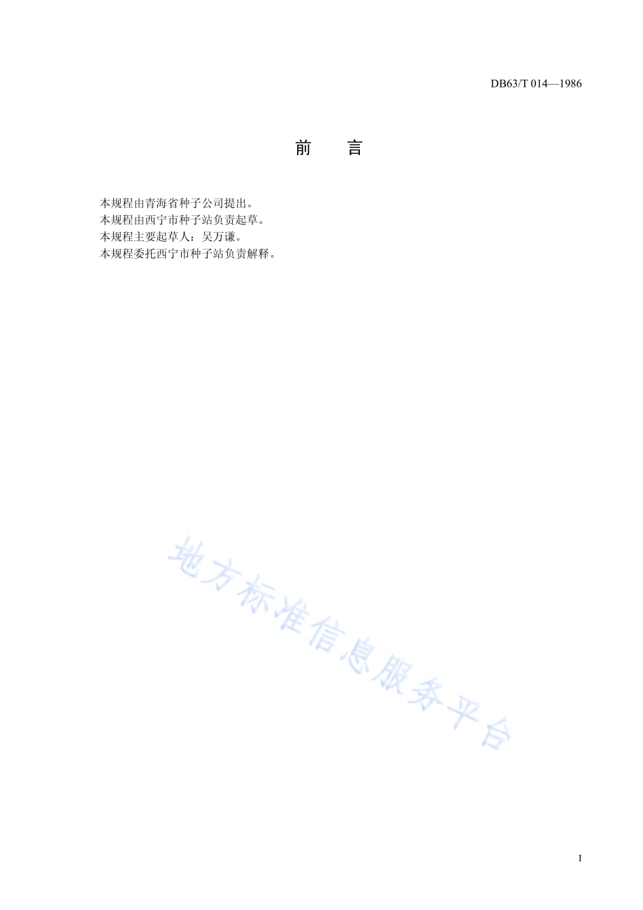 结球甘蓝原种生产技术操作规程DB63／T014—1986.pdf_第2页