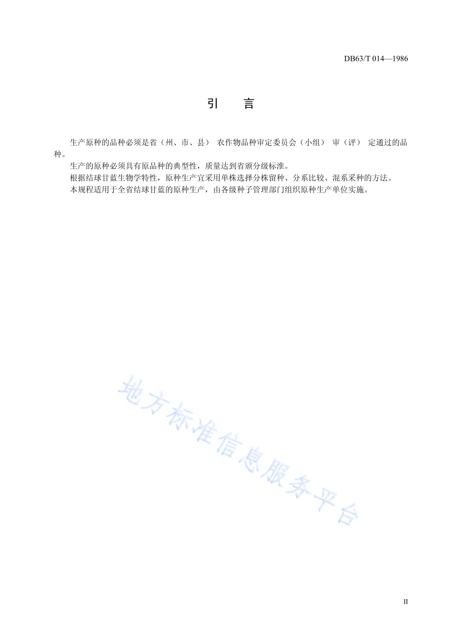 结球甘蓝原种生产技术操作规程DB63／T014—1986.pdf_第3页