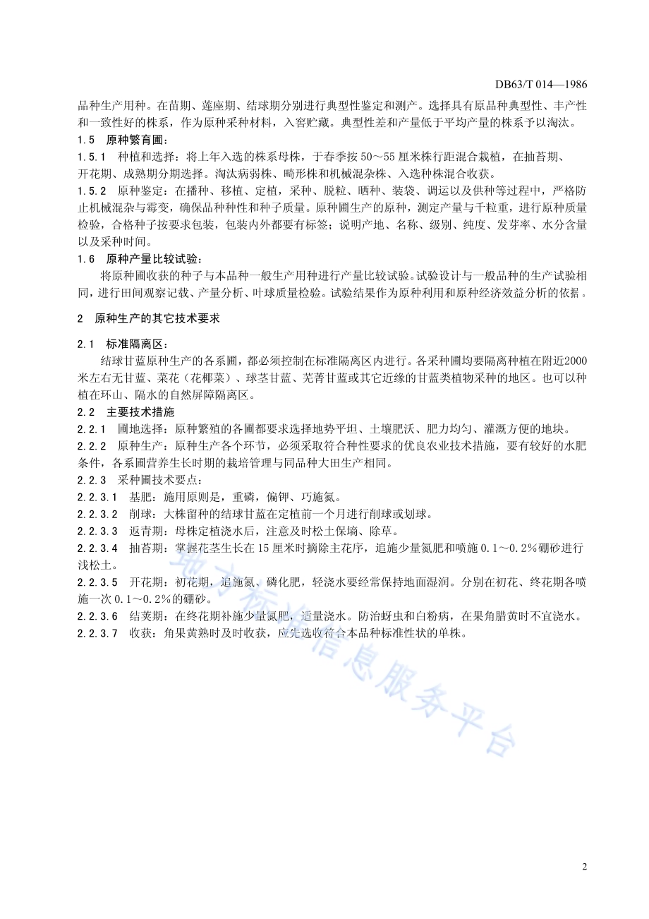 结球甘蓝原种生产技术操作规程DB63／T014—1986.pdf_第5页