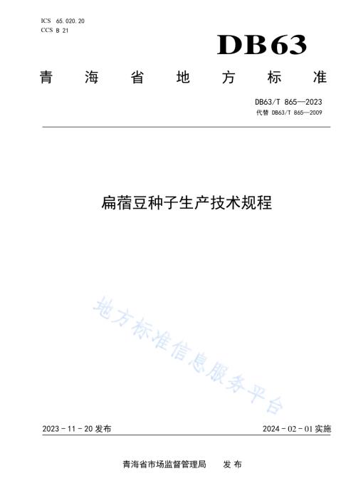 扁蓿豆种子生产技术规程DB63／T 865-2023.pdf