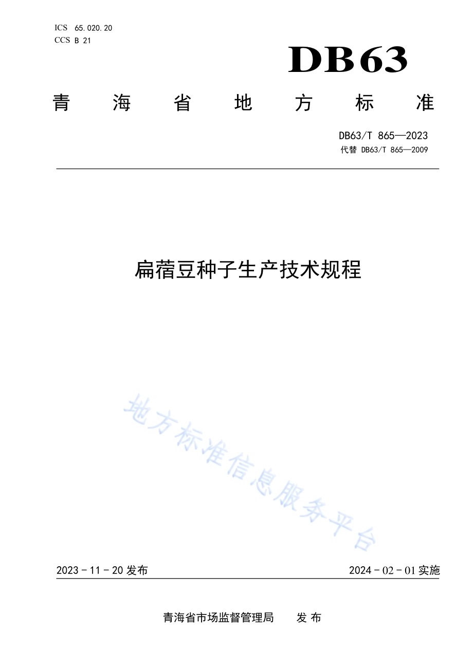 扁蓿豆种子生产技术规程DB63／T 865-2023.pdf_第1页