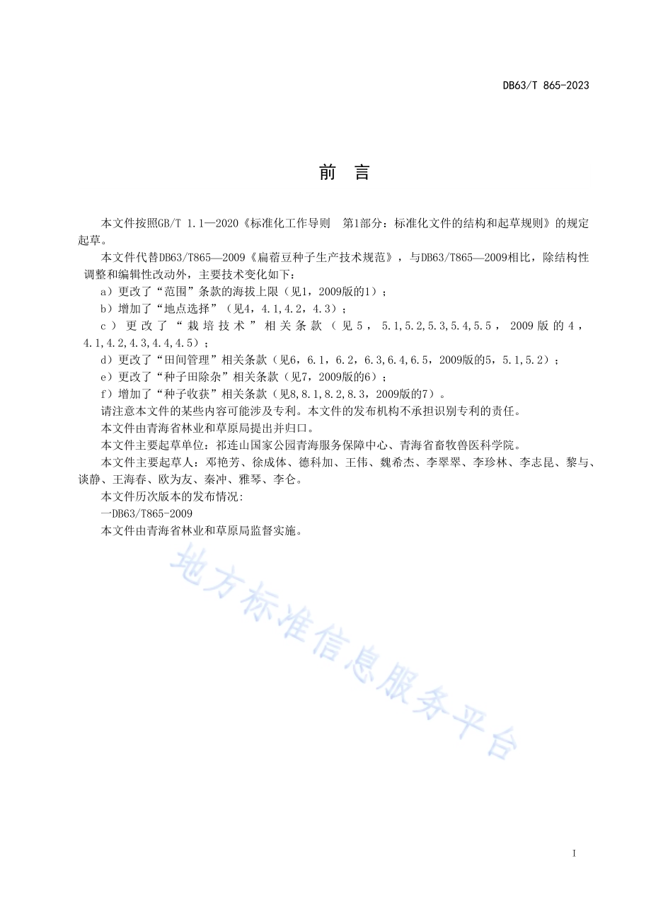 扁蓿豆种子生产技术规程DB63／T 865-2023.pdf_第2页
