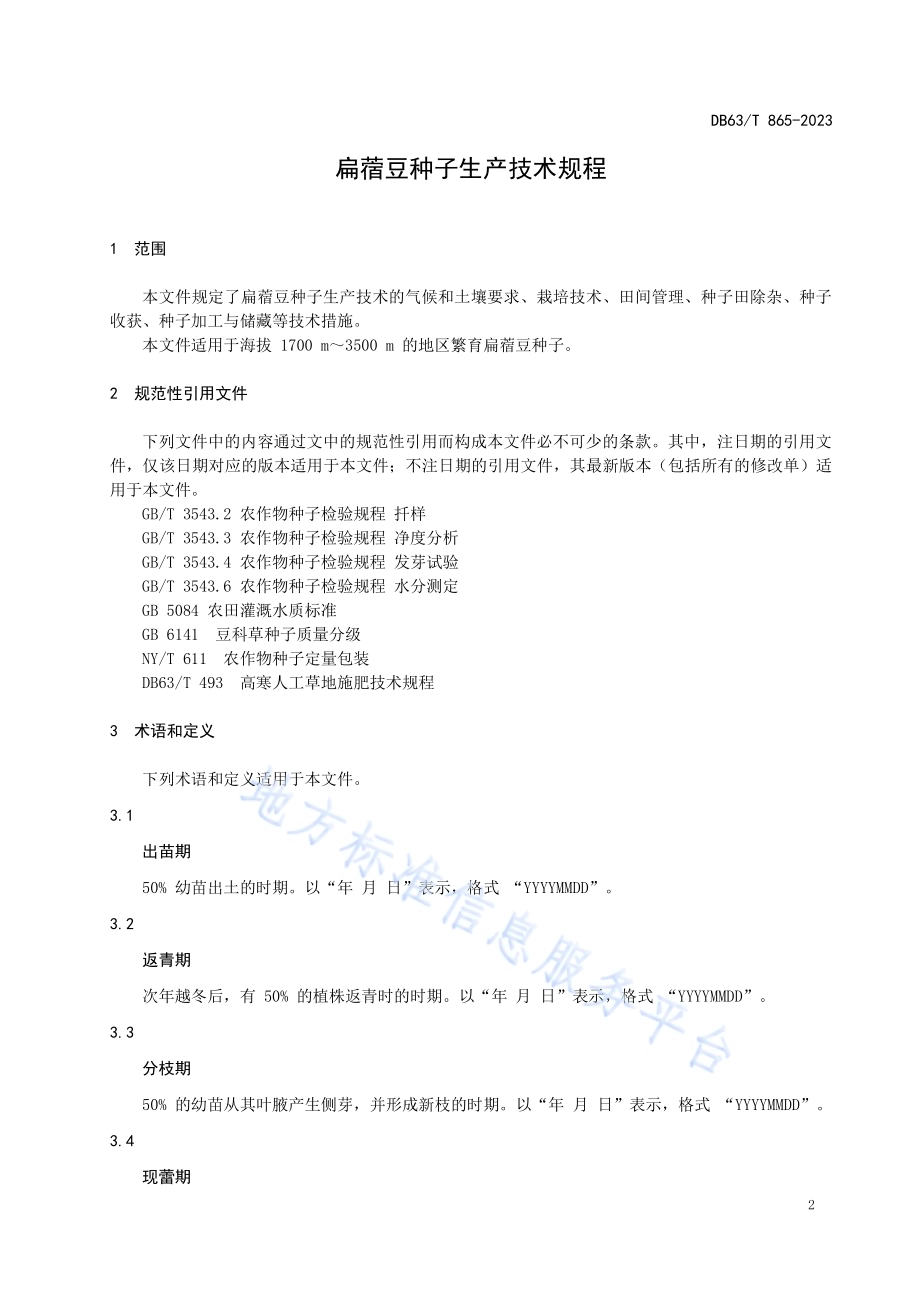 扁蓿豆种子生产技术规程DB63／T 865-2023.pdf_第3页