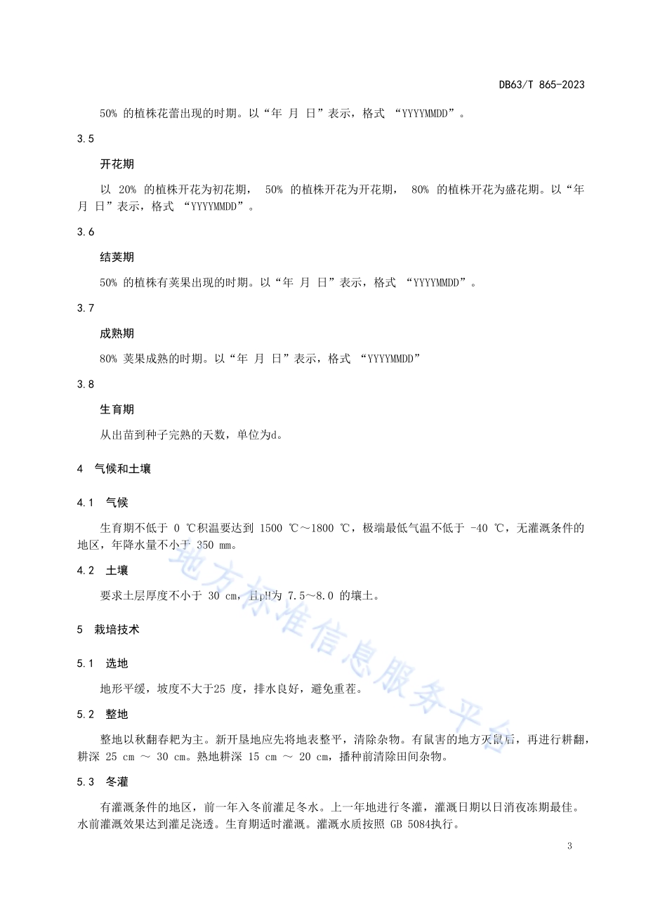 扁蓿豆种子生产技术规程DB63／T 865-2023.pdf_第4页