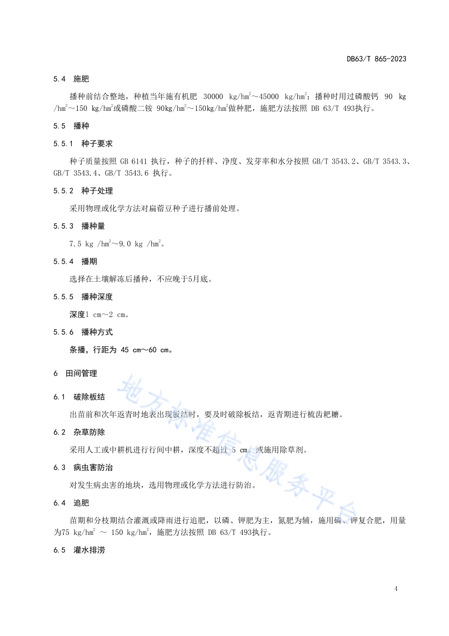 扁蓿豆种子生产技术规程DB63／T 865-2023.pdf_第5页