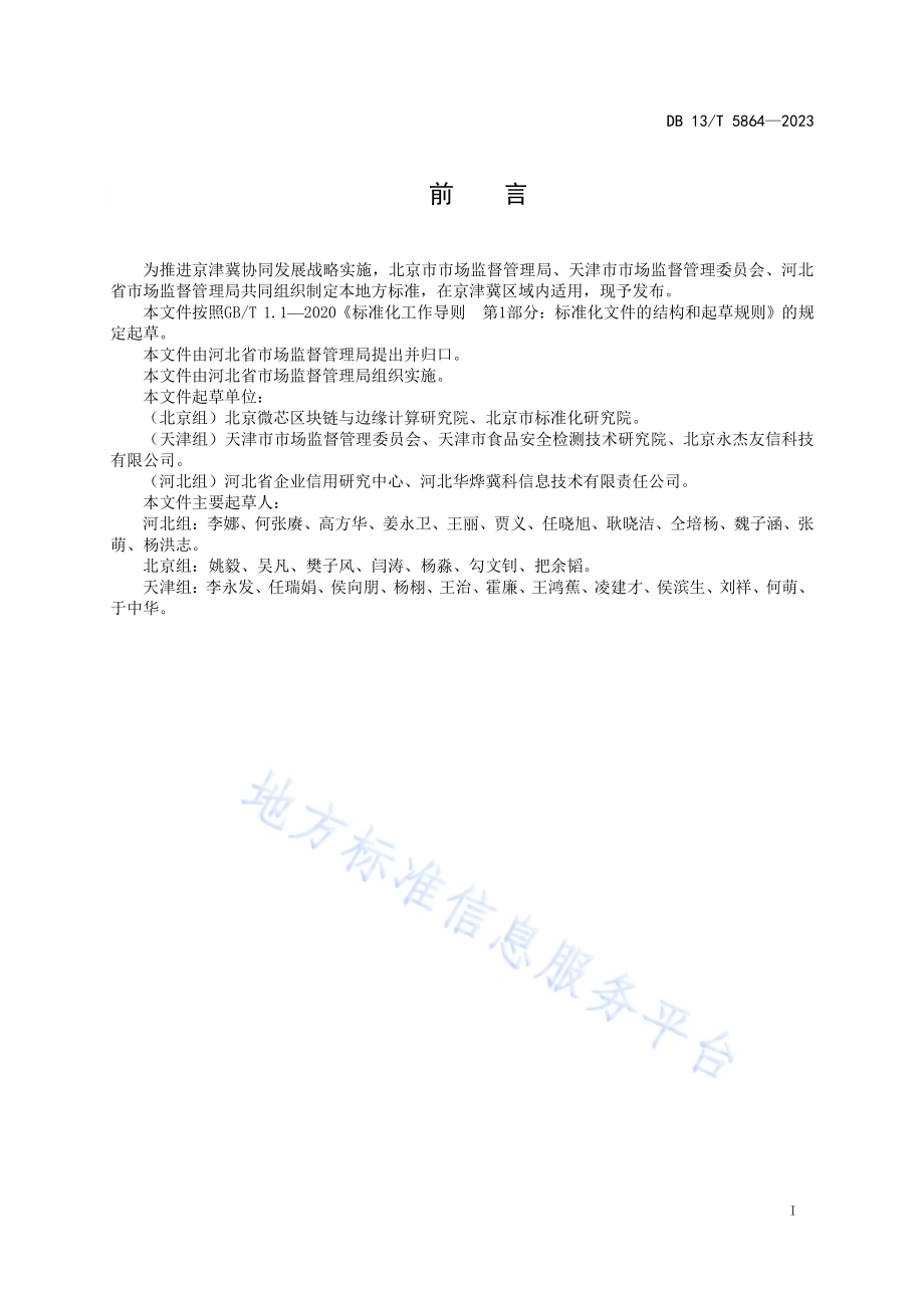 冷链食品协同追溯技术规范DB13／T 5864-2023.pdf_第3页