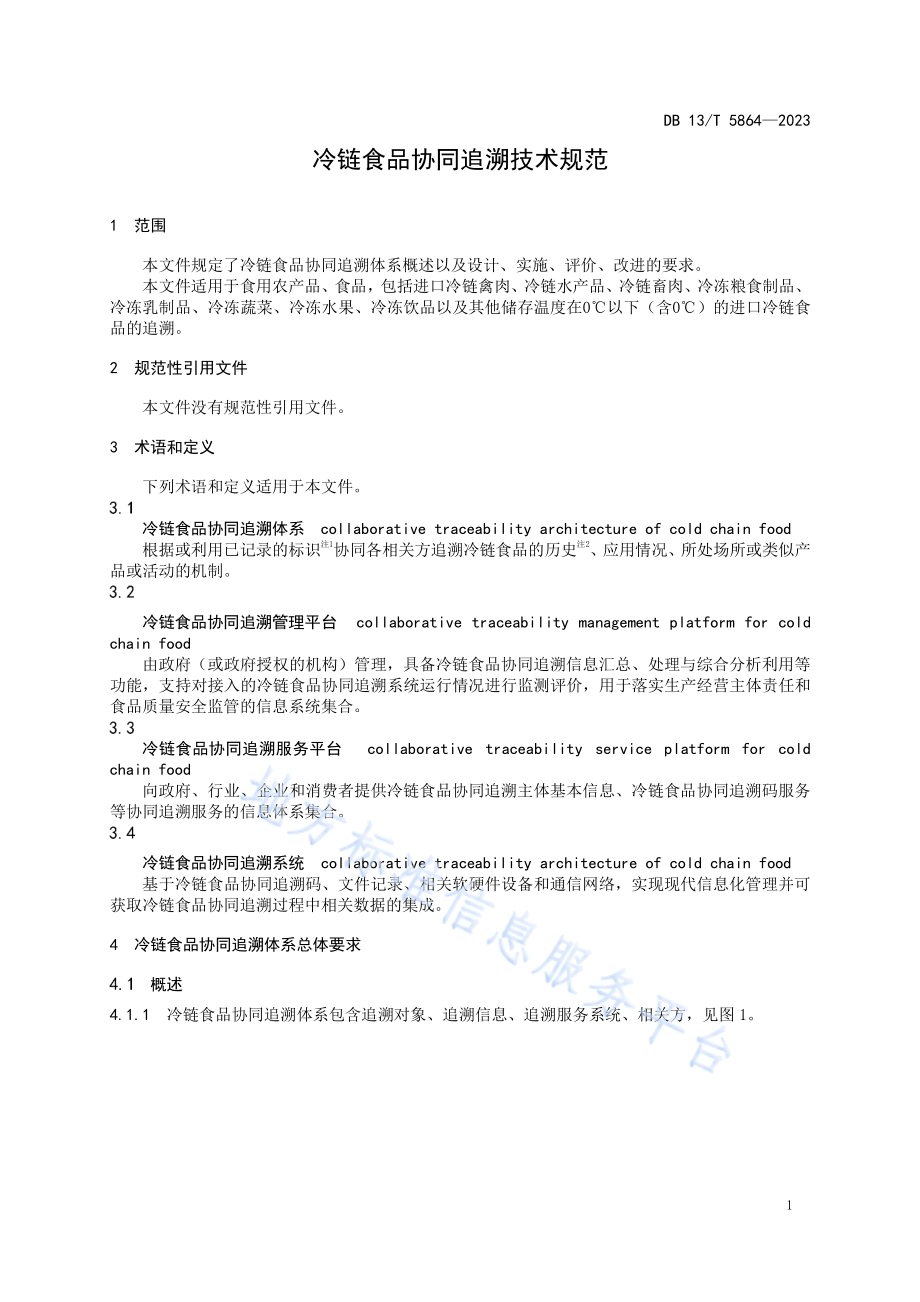 冷链食品协同追溯技术规范DB13／T 5864-2023.pdf_第5页