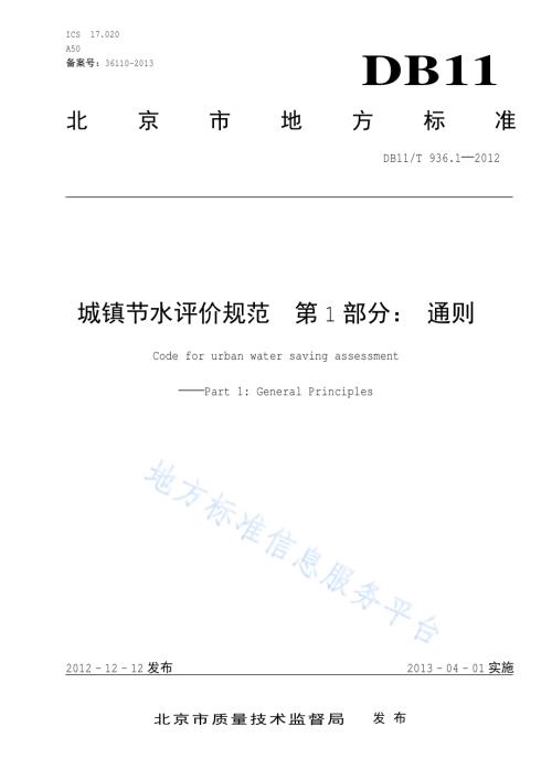城镇节水评价规范 第1部分：通则DB11／T 936.1-2012.pdf