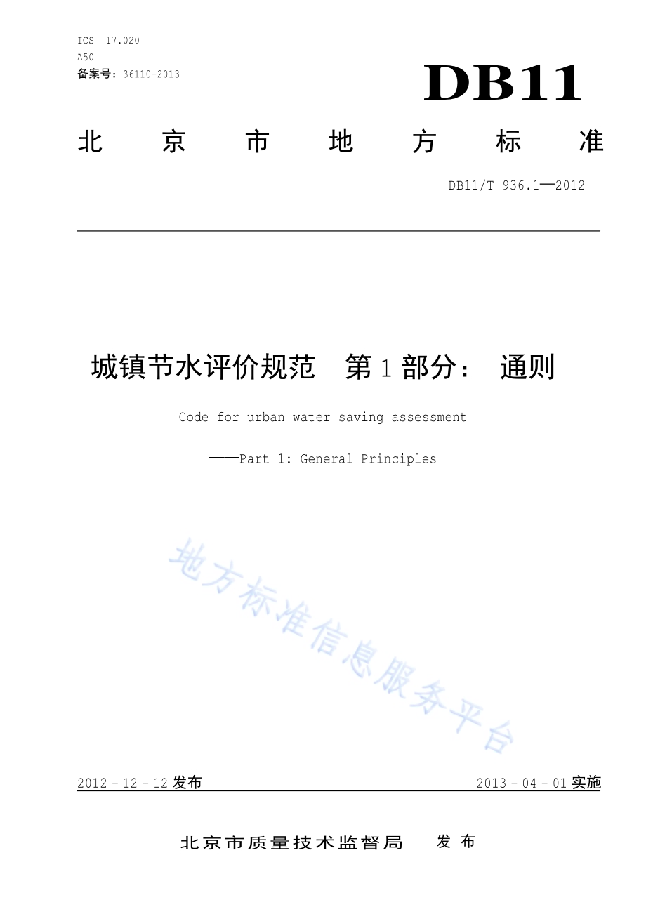 城镇节水评价规范 第1部分：通则DB11／T 936.1-2012.pdf_第1页