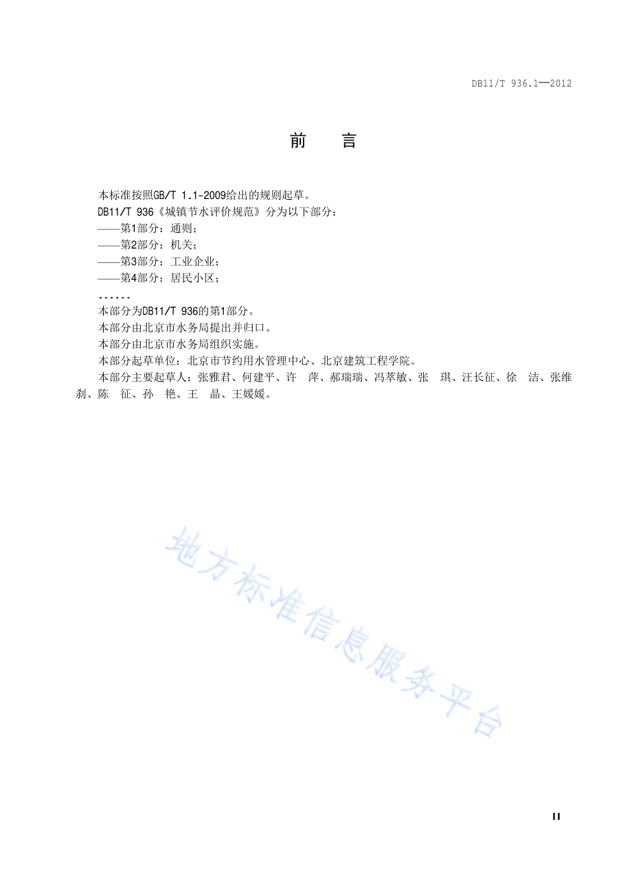 城镇节水评价规范 第1部分：通则DB11／T 936.1-2012.pdf_第3页