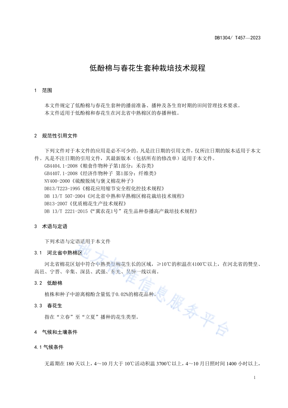 低酚棉与春花生套种栽培技术规程DB1304／T 457-2023.pdf_第3页