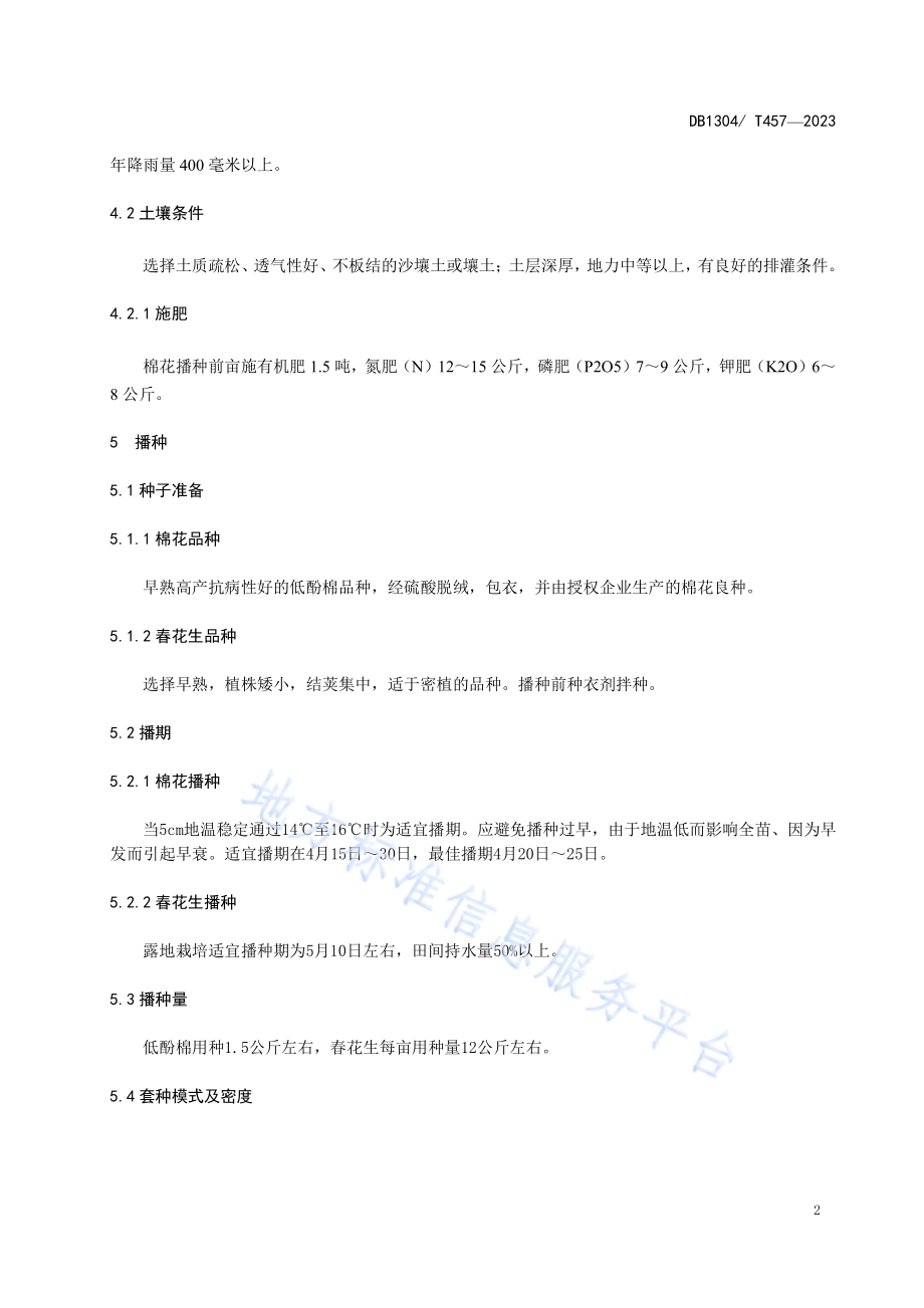 低酚棉与春花生套种栽培技术规程DB1304／T 457-2023.pdf_第4页