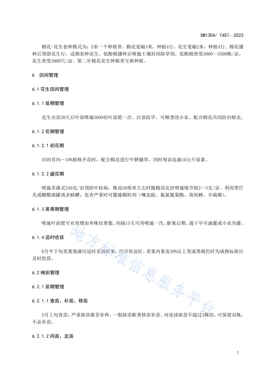 低酚棉与春花生套种栽培技术规程DB1304／T 457-2023.pdf_第5页