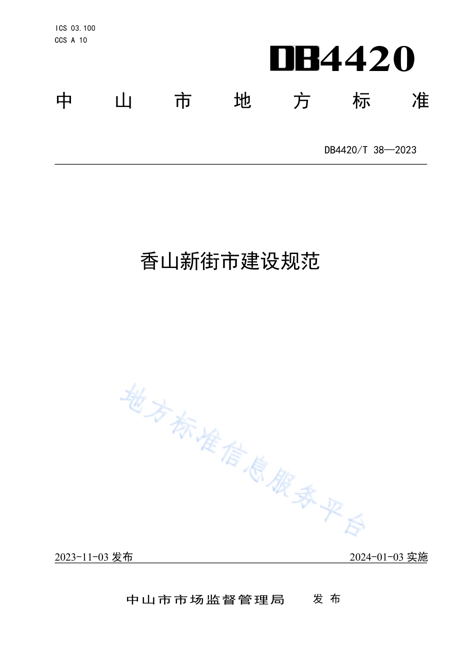香山新街市建设规范DB4420／T 38—2023.pdf_第1页