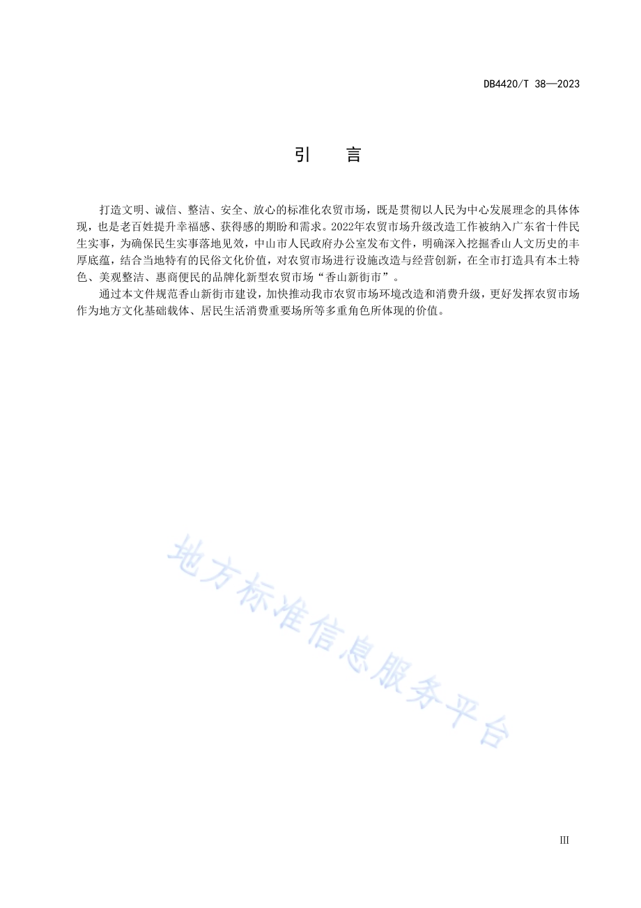 香山新街市建设规范DB4420／T 38—2023.pdf_第5页