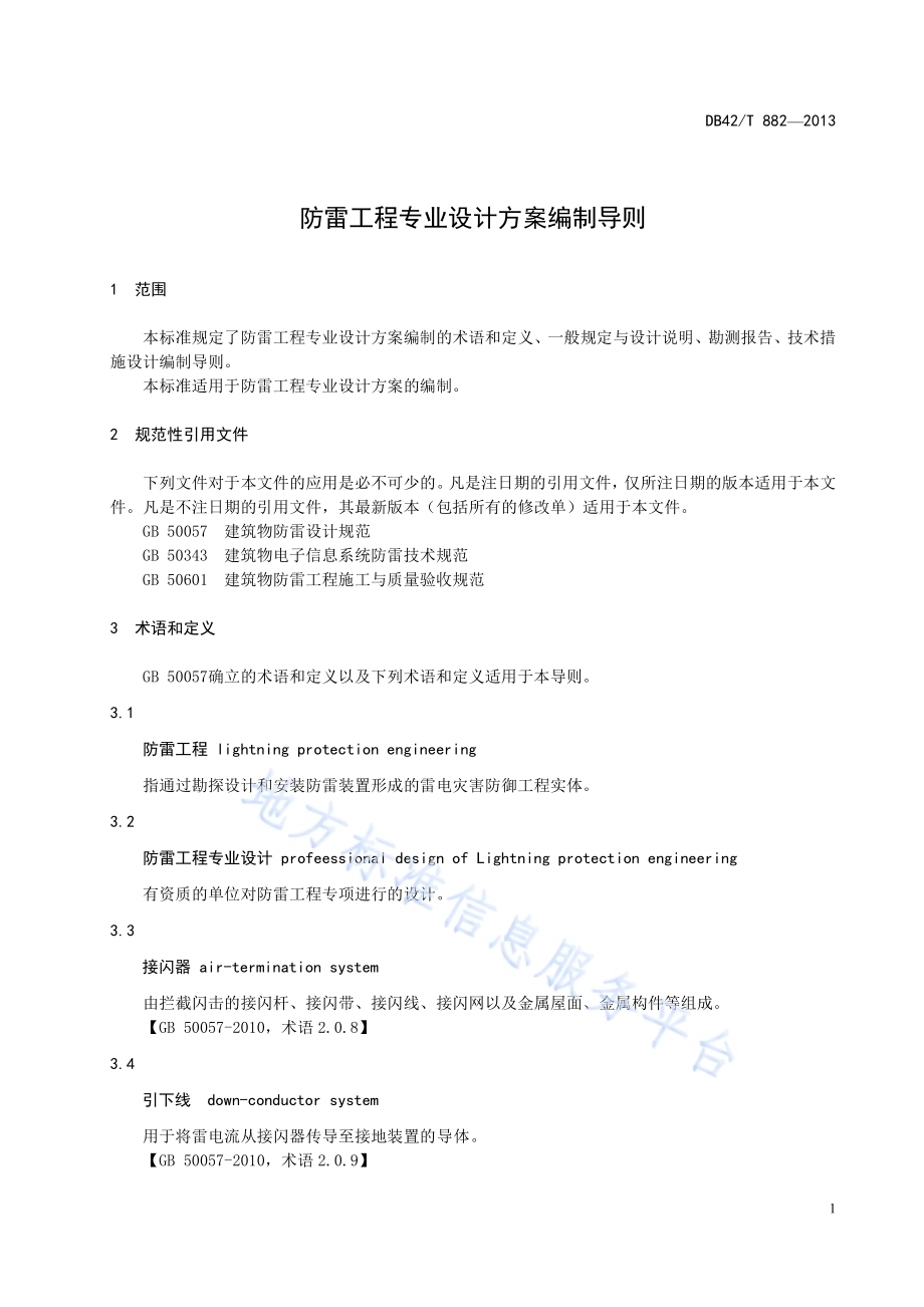 防雷工程专业设计方案编制导则DB42／T 882-2013.pdf_第5页