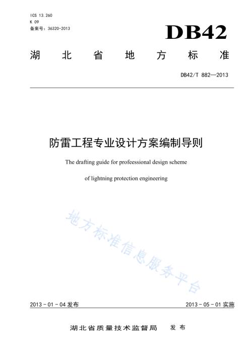 防雷工程专业设计方案编制导则DB42／T 882-2013.pdf